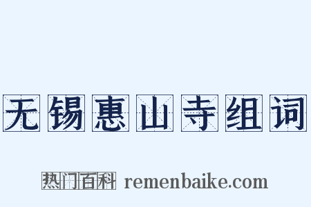 无锡惠山寺组词是什么意思的图片